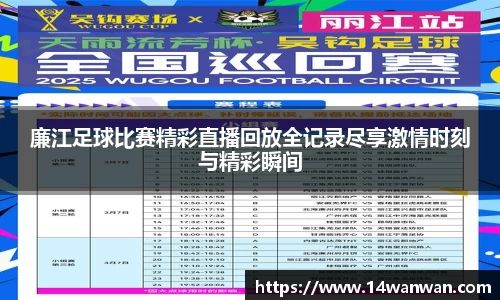 廉江足球比赛精彩直播回放全记录尽享激情时刻与精彩瞬间