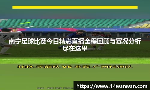 南宁足球比赛今日精彩直播全程回顾与赛况分析尽在这里