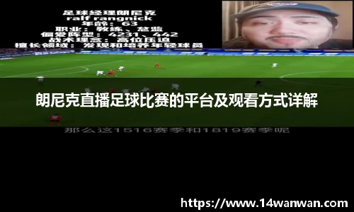 朗尼克直播足球比赛的平台及观看方式详解