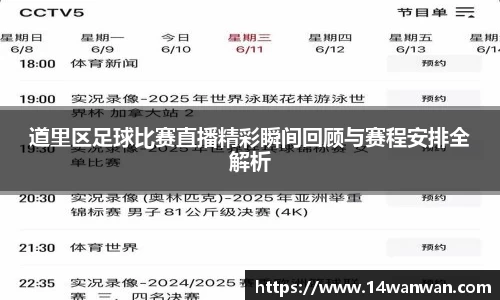 道里区足球比赛直播精彩瞬间回顾与赛程安排全解析