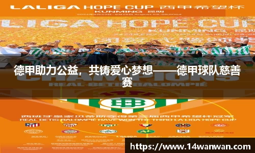 德甲助力公益，共铸爱心梦想——德甲球队慈善赛