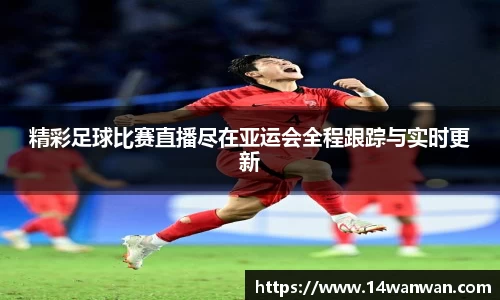 精彩足球比赛直播尽在亚运会全程跟踪与实时更新