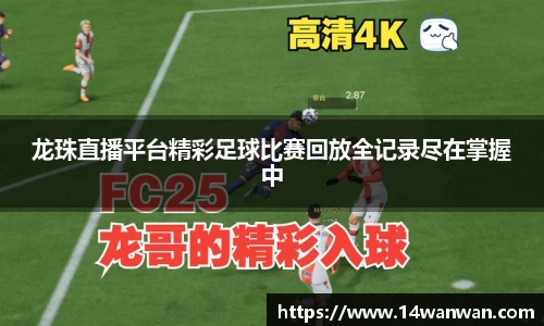 龙珠直播平台精彩足球比赛回放全记录尽在掌握中