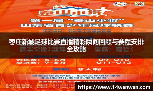 枣庄新城足球比赛直播精彩瞬间回顾与赛程安排全攻略