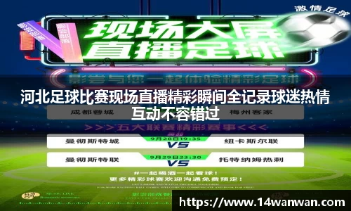 河北足球比赛现场直播精彩瞬间全记录球迷热情互动不容错过