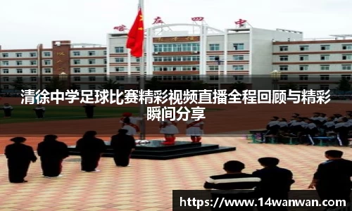 清徐中学足球比赛精彩视频直播全程回顾与精彩瞬间分享