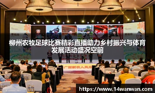柳州农牧足球比赛精彩直播助力乡村振兴与体育发展活动盛况空前