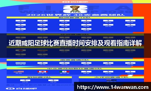 近期咸阳足球比赛直播时间安排及观看指南详解