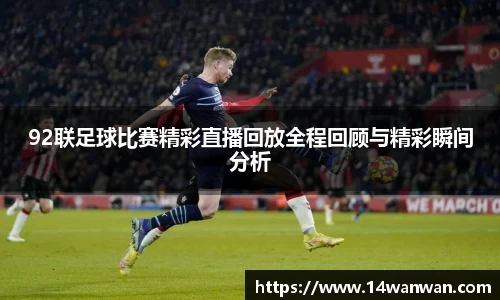 92联足球比赛精彩直播回放全程回顾与精彩瞬间分析