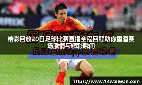 精彩回放20日足球比赛直播全程回顾助你重温赛场激情与精彩瞬间