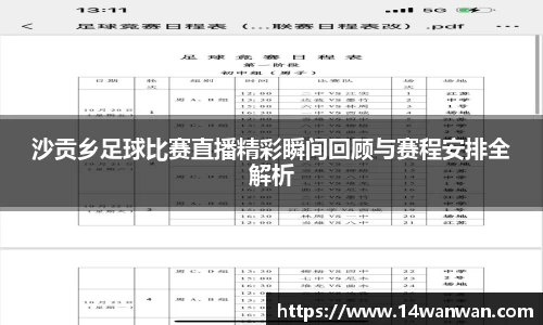 沙贡乡足球比赛直播精彩瞬间回顾与赛程安排全解析