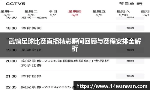 武馆足球比赛直播精彩瞬间回顾与赛程安排全解析