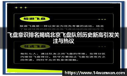 飞盘意识排名揭晓北京飞盘队创历史新高引发关注与热议