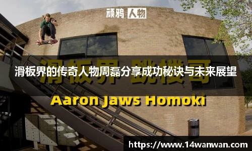 滑板界的传奇人物周磊分享成功秘诀与未来展望