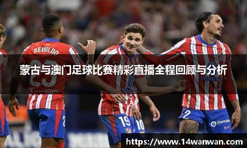 蒙古与澳门足球比赛精彩直播全程回顾与分析