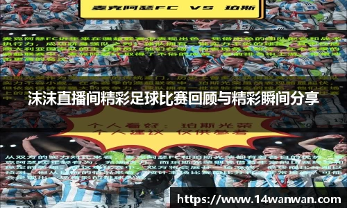 沫沫直播间精彩足球比赛回顾与精彩瞬间分享