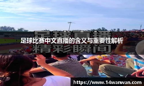 足球比赛中文直播的含义与重要性解析