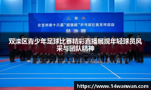 双滦区青少年足球比赛精彩直播展现年轻球员风采与团队精神