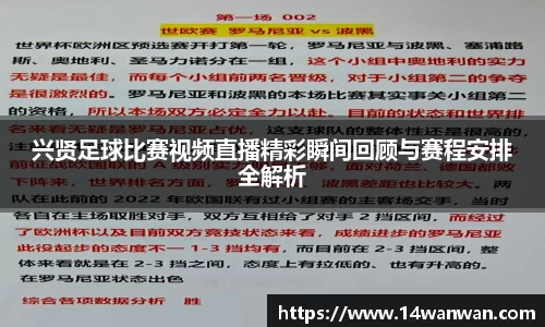 兴贤足球比赛视频直播精彩瞬间回顾与赛程安排全解析