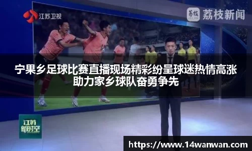 宁果乡足球比赛直播现场精彩纷呈球迷热情高涨助力家乡球队奋勇争先