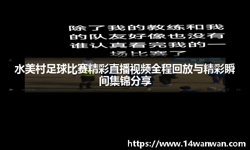 水美村足球比赛精彩直播视频全程回放与精彩瞬间集锦分享