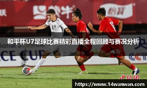 和平杯U7足球比赛精彩直播全程回顾与赛况分析