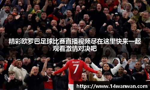 精彩欧罗巴足球比赛直播视频尽在这里快来一起观看激情对决吧