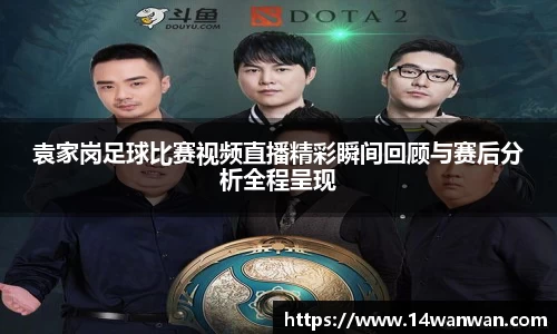 袁家岗足球比赛视频直播精彩瞬间回顾与赛后分析全程呈现