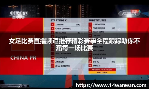 女足比赛直播频道推荐精彩赛事全程跟踪助你不漏每一场比赛