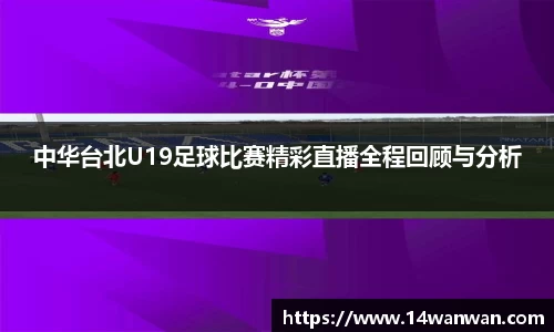 中华台北U19足球比赛精彩直播全程回顾与分析