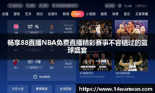畅享88直播NBA免费直播精彩赛事不容错过的篮球盛宴