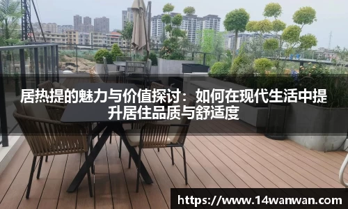 居热提的魅力与价值探讨：如何在现代生活中提升居住品质与舒适度