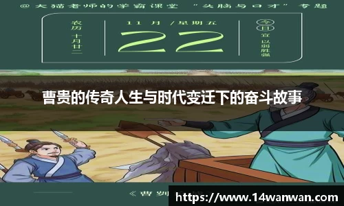 曹贵的传奇人生与时代变迁下的奋斗故事