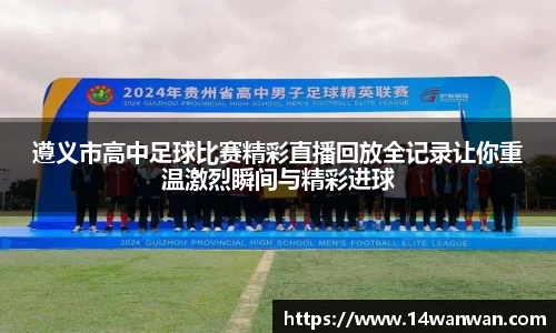 遵义市高中足球比赛精彩直播回放全记录让你重温激烈瞬间与精彩进球