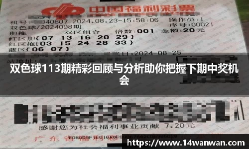 双色球113期精彩回顾与分析助你把握下期中奖机会