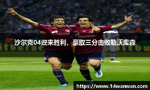 沙尔克04迎来胜利，豪取三分击败勒沃库森
