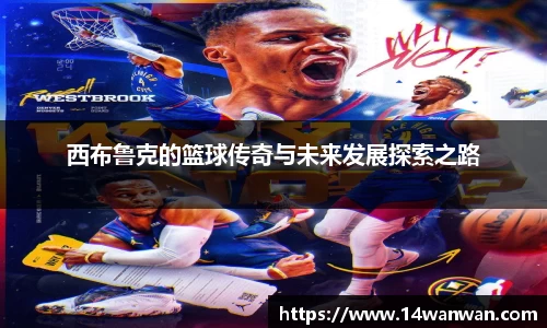 西布鲁克的篮球传奇与未来发展探索之路