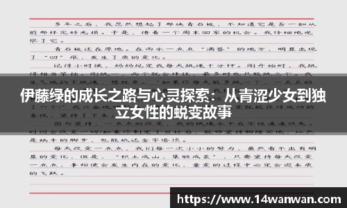 伊藤绿的成长之路与心灵探索：从青涩少女到独立女性的蜕变故事