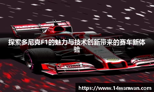 探索多尼克F1的魅力与技术创新带来的赛车新体验