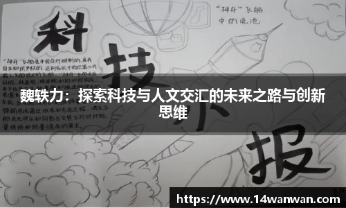 魏轶力：探索科技与人文交汇的未来之路与创新思维