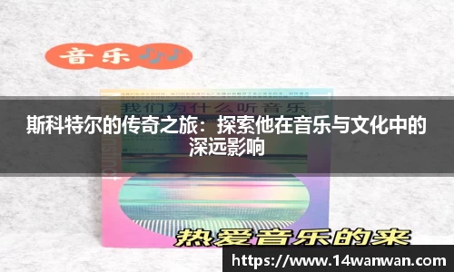 斯科特尔的传奇之旅：探索他在音乐与文化中的深远影响