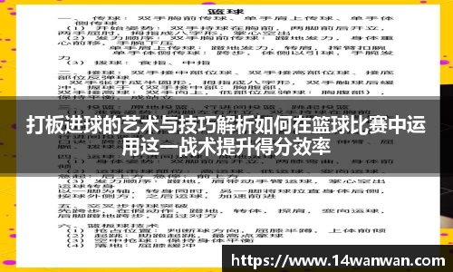 打板进球的艺术与技巧解析如何在篮球比赛中运用这一战术提升得分效率