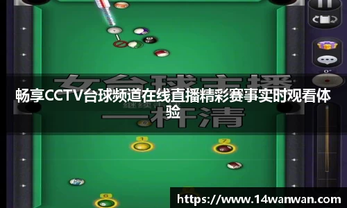 畅享CCTV台球频道在线直播精彩赛事实时观看体验