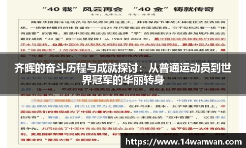 齐晖的奋斗历程与成就探讨：从普通运动员到世界冠军的华丽转身