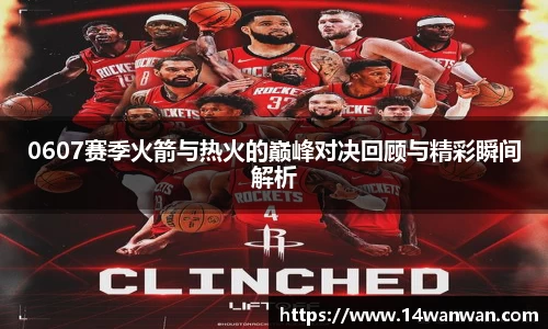 0607赛季火箭与热火的巅峰对决回顾与精彩瞬间解析
