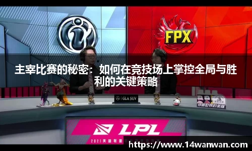 主宰比赛的秘密：如何在竞技场上掌控全局与胜利的关键策略