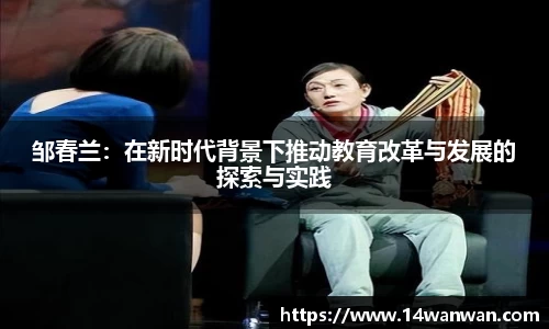 邹春兰：在新时代背景下推动教育改革与发展的探索与实践
