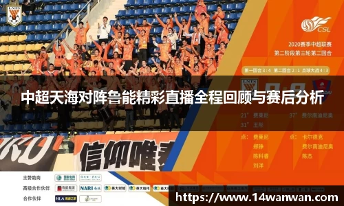 中超天海对阵鲁能精彩直播全程回顾与赛后分析