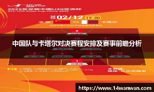 中国队与卡塔尔对决赛程安排及赛事前瞻分析