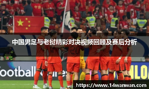 中国男足与老挝精彩对决视频回顾及赛后分析